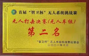 首屆“智衛杯”無(wú)人系統挑戰賽 獲將證書(shū)