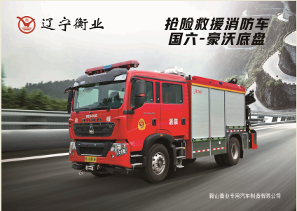 搶險救援消防車(chē)（豪沃）